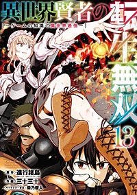 異世界賢者の転生無双　～ゲームの知識で異世界最強～