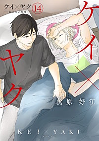 ケイ×ヤク －あぶない相棒－