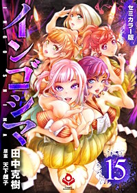 インゴシマ セミカラー版