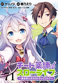 チート薬師のスローライフ!! WEBコミックガンマぷらす連載版