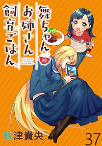 舞ちゃんのお姉さん飼育ごはん。 【連載版】