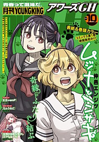 月刊ヤングキングアワーズGH