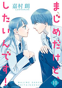 まじめだけど、したいんです！【合冊版】