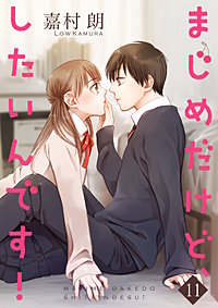 まじめだけど、したいんです！【合冊版】