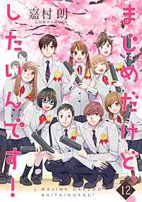 まじめだけど、したいんです！【合冊版】