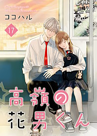 高嶺の花男くん【合冊版】