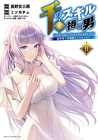 千のスキルを持つ男異世界で召喚獣はじめました！（ポルカコミックス）