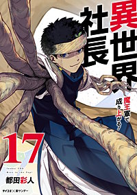 異世界社長 魔王軍で成り上がる！