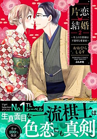【サイン本】片恋結婚(3)～年上の旦那様は不器用な愛妻家～ Amazon.co.jp: 片恋結婚(3)~年上の旦那様は不器用な愛妻家