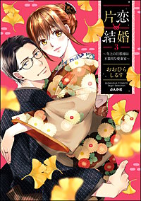 1巻無料】片恋結婚 ～年上の旦那様は不器用な愛妻家～｜まんが王国