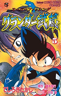 まんが王国 グランダー武蔵 てしろぎたかし 無料で漫画 コミック を試し読み 巻