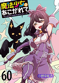 魔法少女にあこがれて 　ストーリアダッシュ連載版