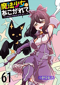 魔法少女にあこがれて 　ストーリアダッシュ連載版