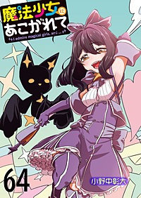 魔法少女にあこがれて 【連載版】