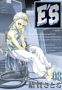 まんが王国 E S 結賀さとる 無料で漫画 コミック を試し読み 巻