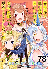 異世界で孤児院を開いたけど、なぜか誰一人巣立とうとしない件 【連載版】