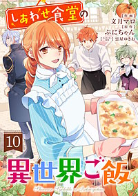 しあわせ食堂の異世界ご飯