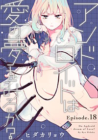 アンドロイドは愛の夢をみるか? 1  など漫画11冊　パステル家族5冊 アンドロイドは愛の夢をみるか？ Episode.11《Pinkcherie