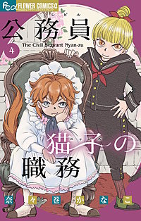 公務員猫子の職務
