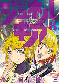 無号のシュネルギア