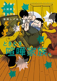 妻と僕の小規模な育児