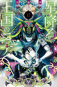 星降る王国のニナ