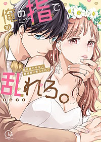 俺の指で乱れろ。～閉店後のサロン、意地悪に焦らされて【単行本版】