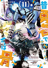 昔勇者で今は骨