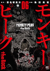 まんが王国 モンキーピーク The Rock 志名坂高次 粂田晃宏 無料で漫画 コミック を試し読み 巻