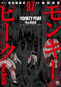 モンキーピーク The Rockが9 30まで無料 まんが王国 無料で漫画 コミック を試し読み 巻 作者 志名坂高次 粂田晃宏 モンキーピーク The Rockが9 30まで無料 まんが王国 無料で漫画 コミック を試し読み 巻 作者 志名坂高次 粂田晃宏