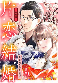片恋結婚（分冊版）｜まんが王国