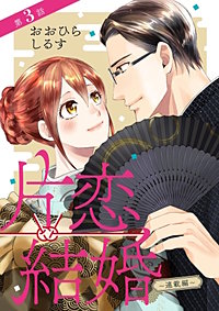 片恋結婚(3) おおひら しるす 片恋結婚（分冊版）｜まんが王国