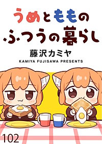 うめともものふつうの暮らし　ストーリアダッシュ連載版