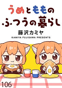 うめともものふつうの暮らし　ストーリアダッシュ連載版