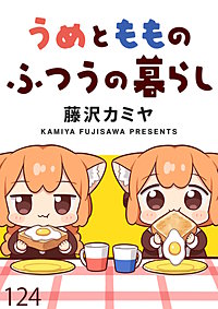 うめともものふつうの暮らし 【連載版】