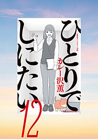 ひとりでしにたい