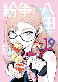 紛争でしたら八田まで