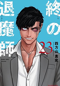 終の退魔師 ―エンダーガイスター―＜無修正ver.＞