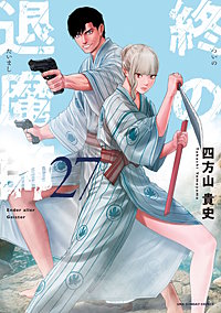 終の退魔師 －エンダーガイスター－＜無修正ver.＞