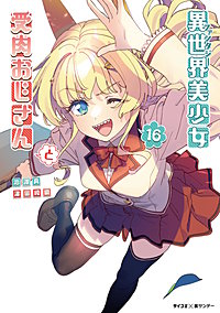 異世界美少女受肉おじさんと