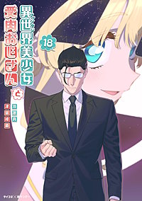 異世界美少女受肉おじさんと