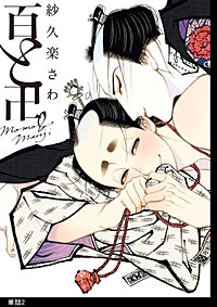 25巻無料】百と卍【単話】｜まんが王国