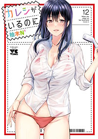 カレシがいるのに【電子単行本】