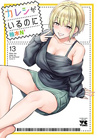 カレシがいるのに【電子単行本】