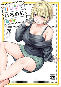 カレシがいるのに【分冊版】