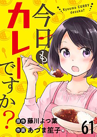 今日もカレーですか？　ストーリアダッシュ連載版