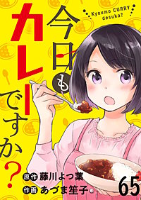 今日もカレーですか？ 【連載版】