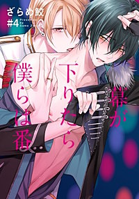 幕が下りたら僕らは番 幕が下りたら僕らは番 3 ｜ 竹書房 ｜ バンブーコミックス