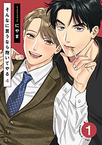 そんなに言うなら抱いてやる 16巻｜まんが王国