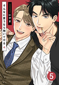 そんなに言うなら抱いてやる｜まんが王国